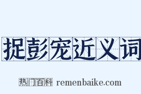 捉彭宠近义词是什么意思的图片